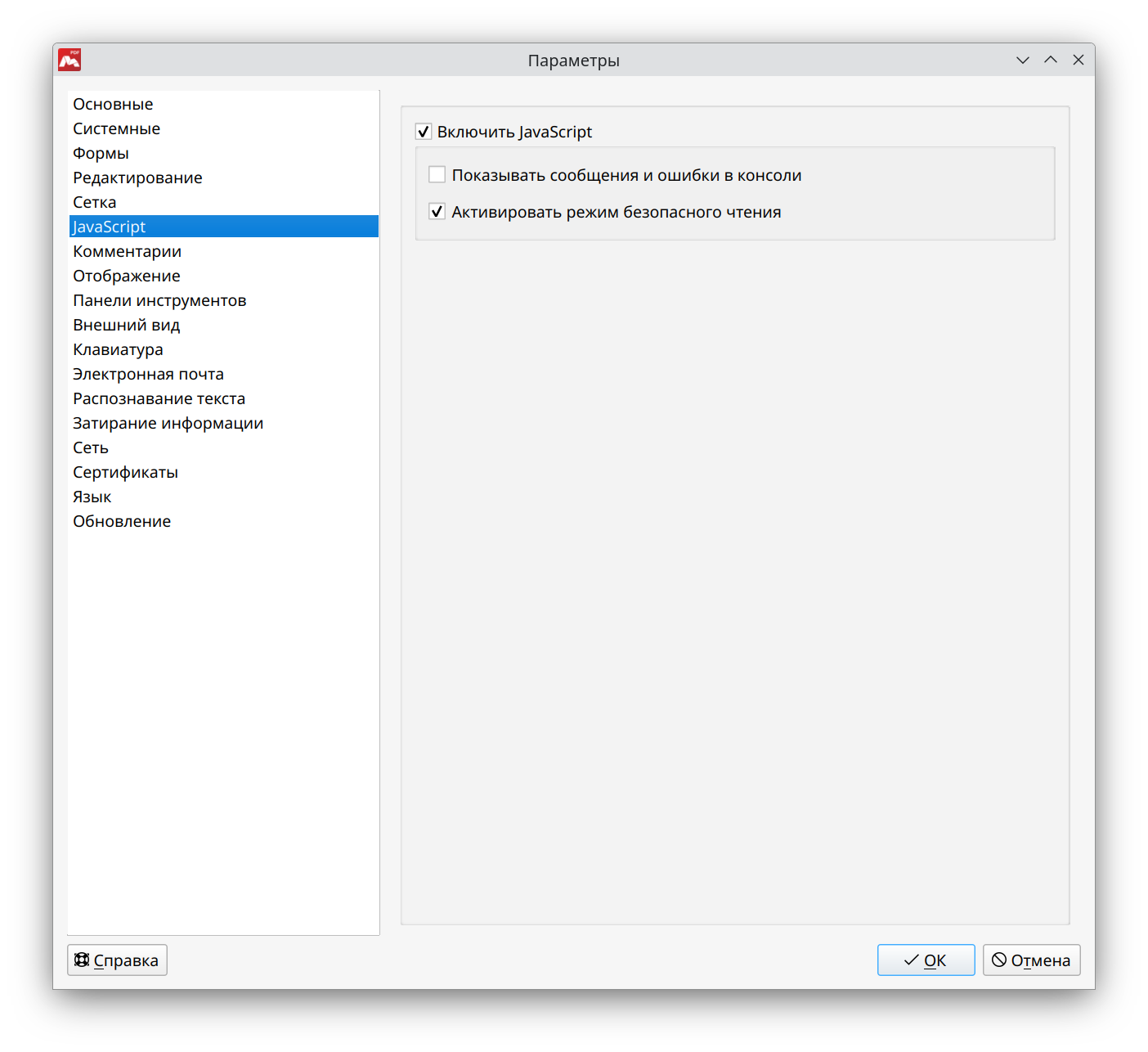 Параметры раздела JavaScript в Master PDF Editor