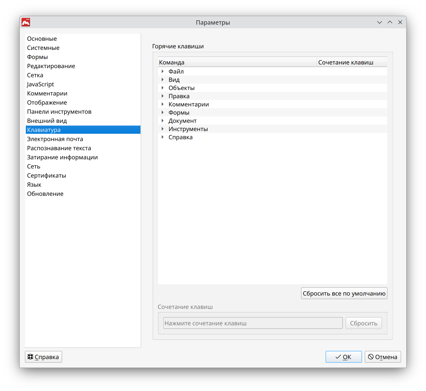 Параметры раздела Клавиатура в Master PDF Editor