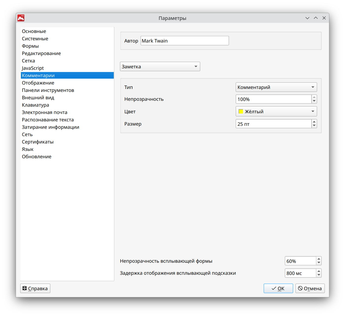 Параметры раздела Комментарии в Master PDF Editor