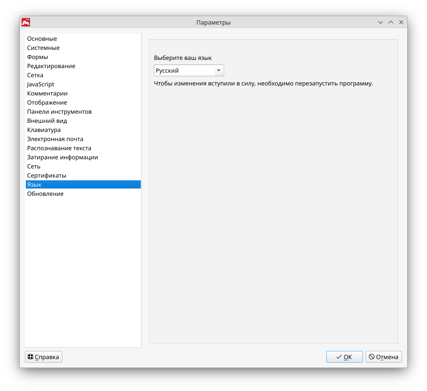 Параметры раздела Язык в Master PDF Editor
