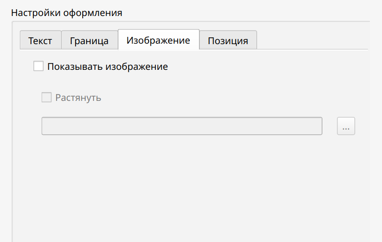 Вкладка Изображение для настройки изображения подписи