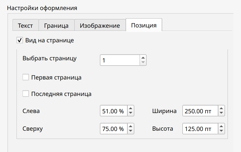 Вкладка Позиция для настройки позиции подписи