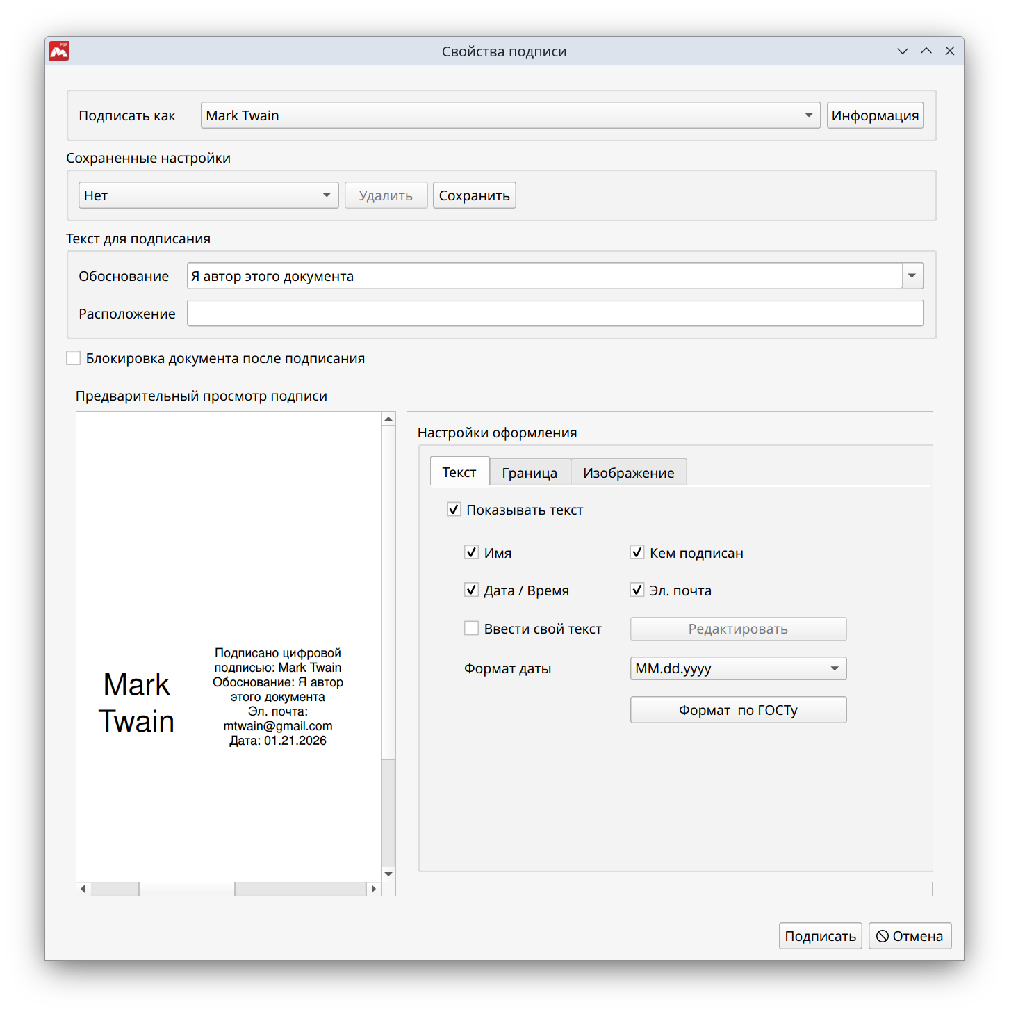 Окно Свойства подписи для настройки свойств подписи