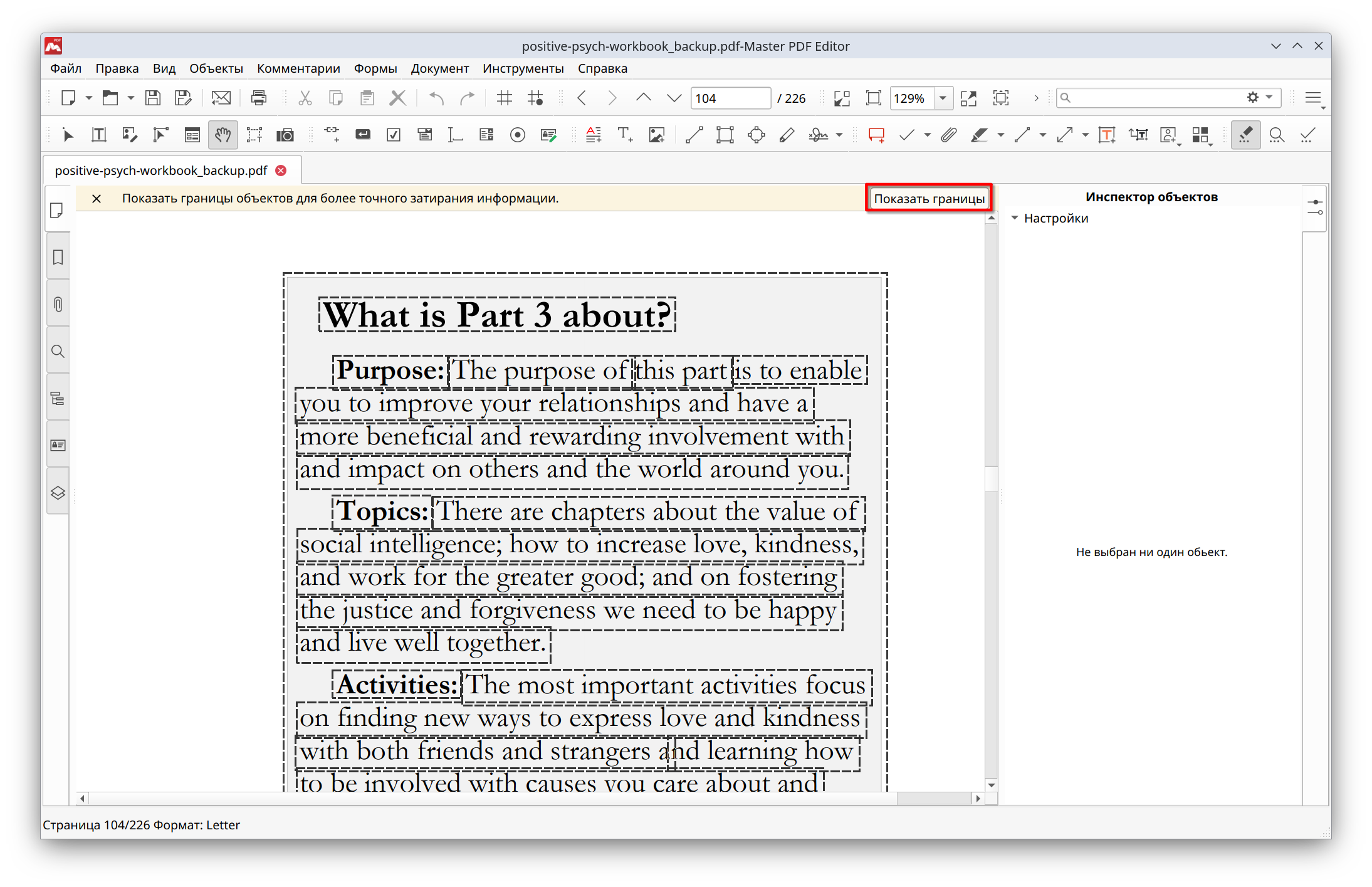 Границы объектов при затирании в Master PDF Editor